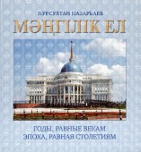 Мәңгілік-ел-157x170.jpg