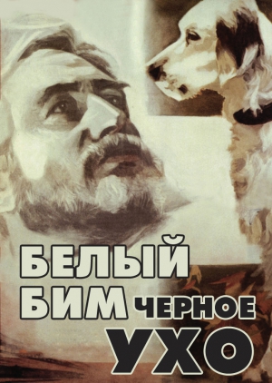 белый бим.jpg