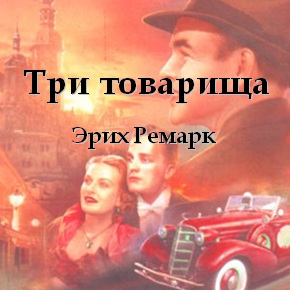три товарища.jpg