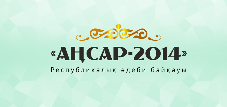 Баннер_Аңсар3.jpg