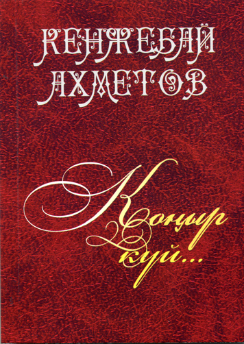 кенжеке.jpg