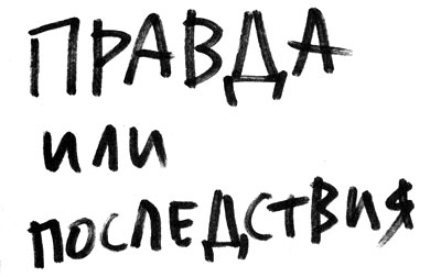 правда или впоследствие.jpg