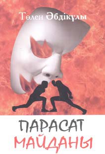 Парасат майданы.jpg Парасат майданы.jpg