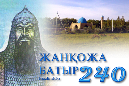 zhankozha_batyr-240.jpg zhankozha_batyr-240.jpg