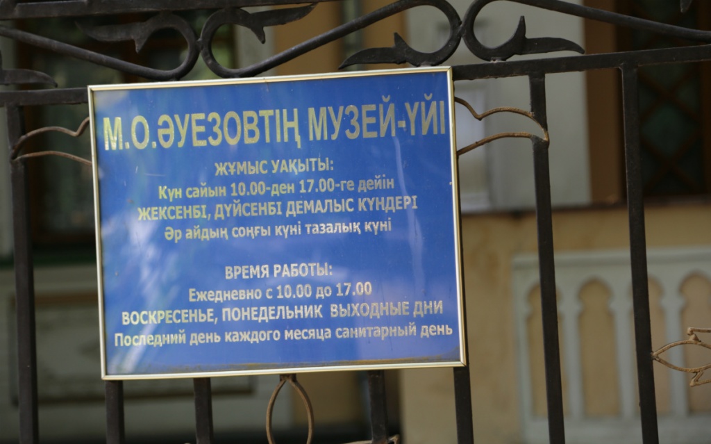 М.Әуезовтың музей-үйі.jpg
