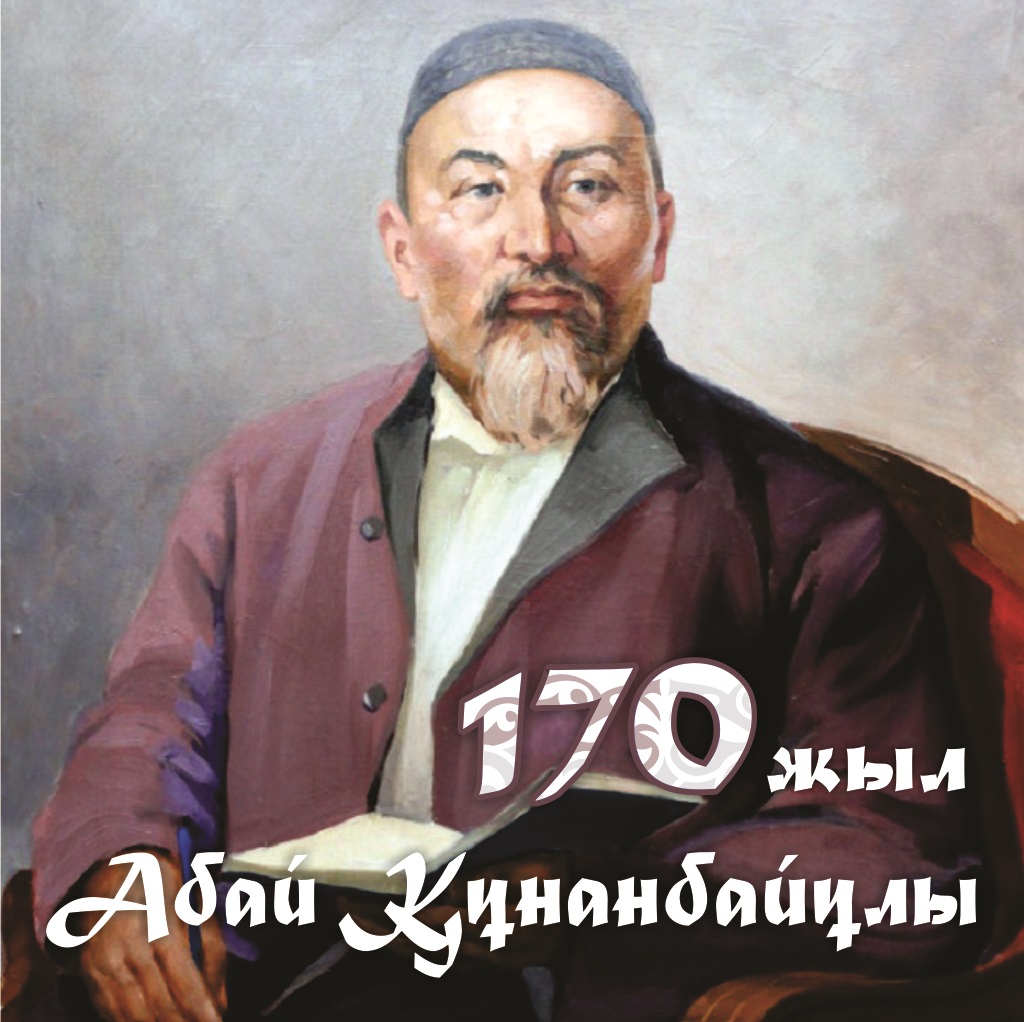 Абай Құнанбайұлы