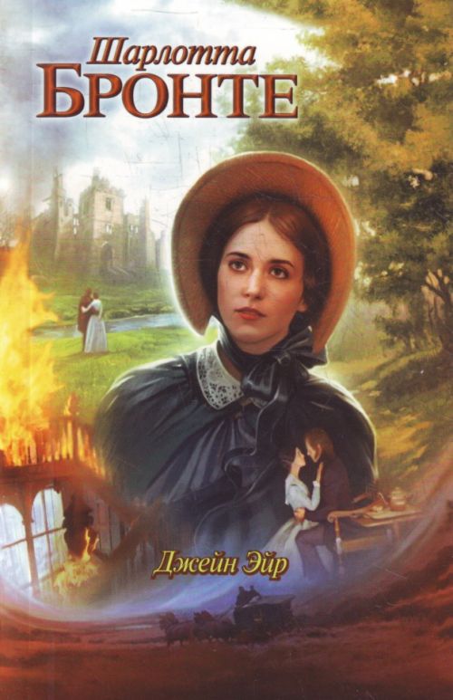 Sharlotta_Bronte__Dzhejn_Ejr.jpeg