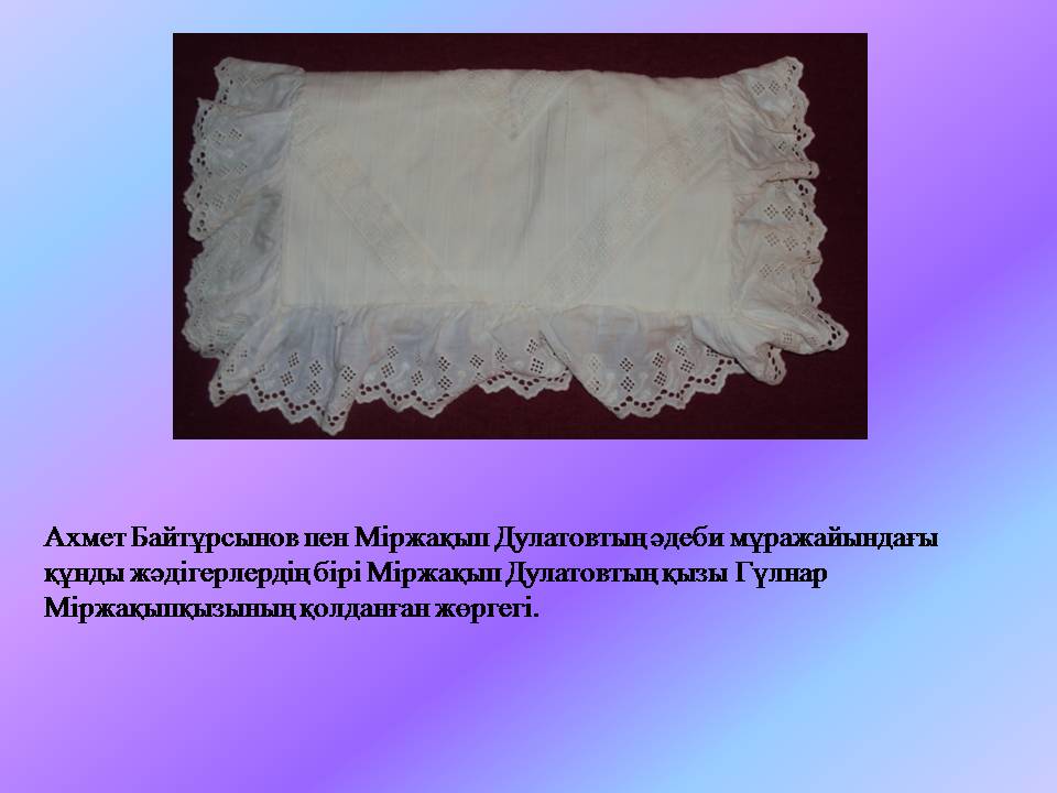 Г.Дулатованың жоргегі.jpg
