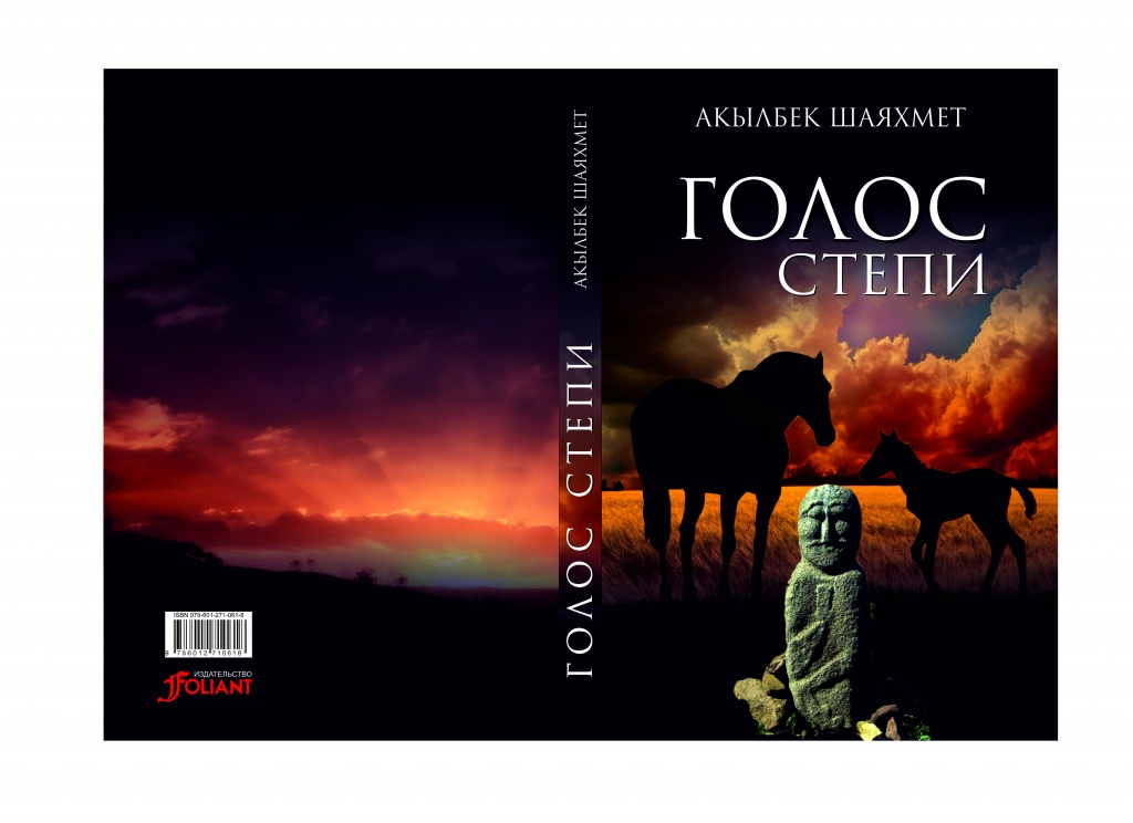 Голос степи.jpg