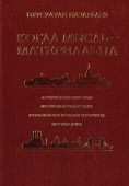 Когда-мысли-материальны-118x170.jpg