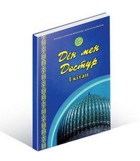 Книга дін мен дәстүр.JPG