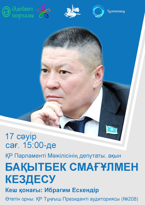 Бақытбек Смағұл.jpg